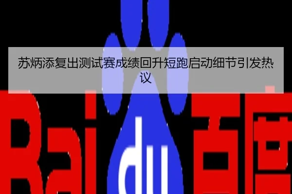 苏炳添复出测试赛成绩回升短跑启动细节引发热议
