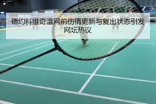 德约科维奇温网前伤情更新与复出状态引发网坛热议