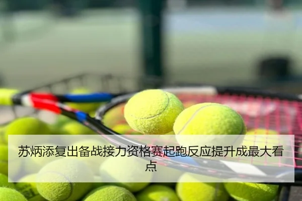 苏炳添复出备战接力资格赛起跑反应提升成最大看点