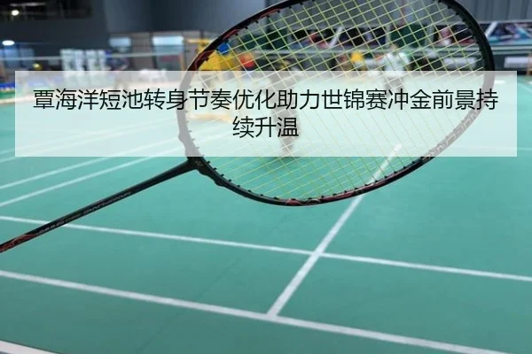 覃海洋短池转身节奏优化助力世锦赛冲金前景持续升温